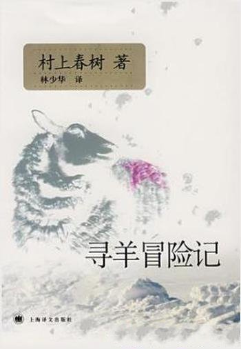 村上春树《寻羊冒险记》(精制精排)