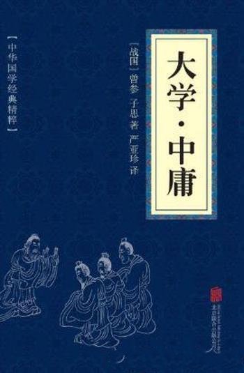 曾参《大学·中庸》圣哲人的价值反思和体验
