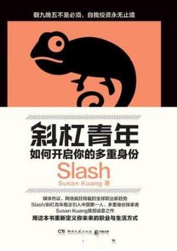 Susan Kuang《斜杠青年:如何开启你的多重身份》