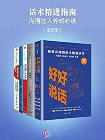 弗兰克·伦茨《话术精进指南》(套装全5册)