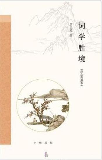 唐圭璋《词学胜境》(纪念典藏本)