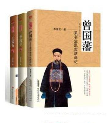 梁启超《世纪经典传记系列》(套装共3本)