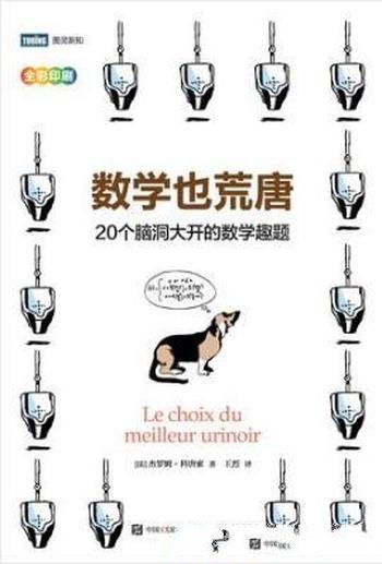 科唐索《数学也荒唐:20个脑洞大开的数学趣题》
