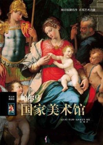 乔瓦娜·达米亚尼《伟大的博物馆:帕尔马国家美术馆》