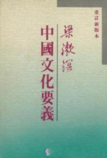梁漱溟《中國文化要義》(台版,繁体竖排)