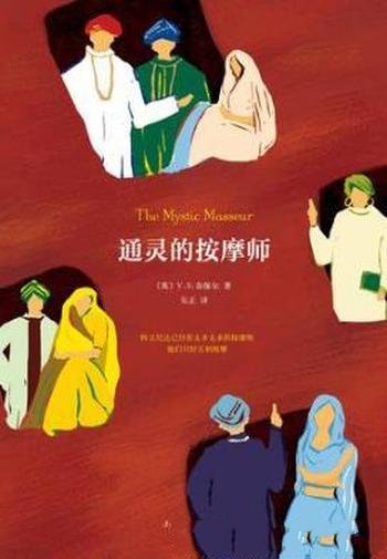 V·S·奈保尔《通灵的按摩师》(精制精排)