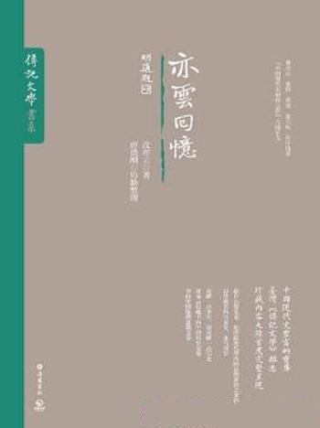 沈亦云《亦云回忆》(传记文学书系)