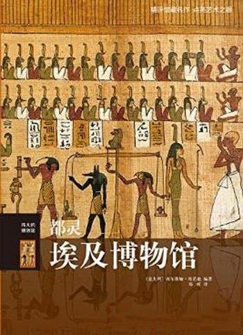 西尔维娅·埃诺迪《伟大的博物馆:都灵埃及博物馆》