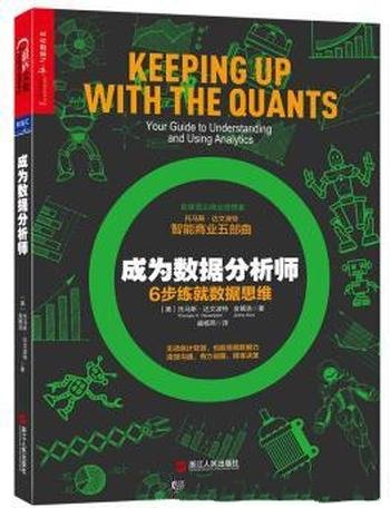达文波特《成为数据分析师:6步练就数据思维》