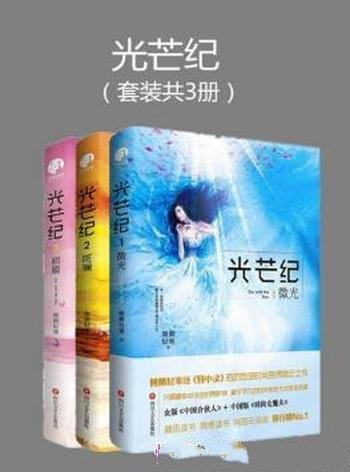 侧侧轻寒《光芒纪》(套装共3册)