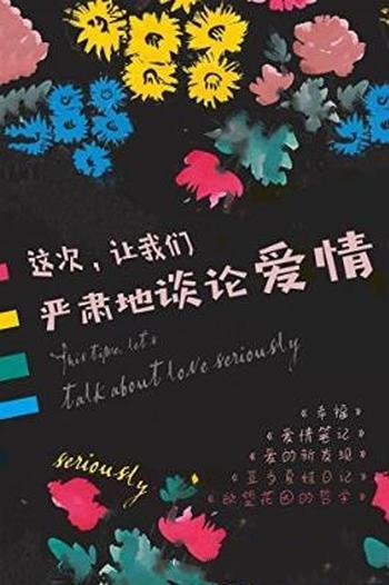 Digital Lab《这次,让我们严肃地谈论爱情》5本