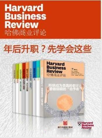 《哈佛商业评论:年后升职?先学会这些》全9册