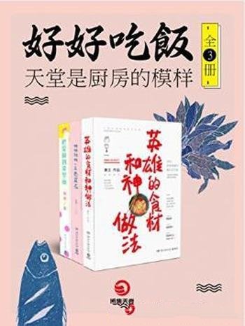 乔迦《好好吃饭:天堂是厨房的模样》套装全3册