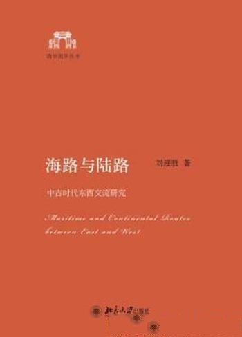刘迎胜《海路与陆路:中古时代东西交流研究》