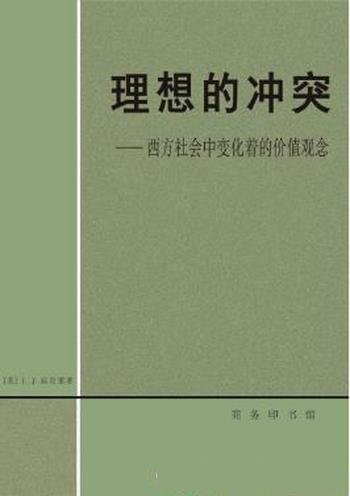 宾克莱《理想的冲突:西方社会中变化着的价值观念》