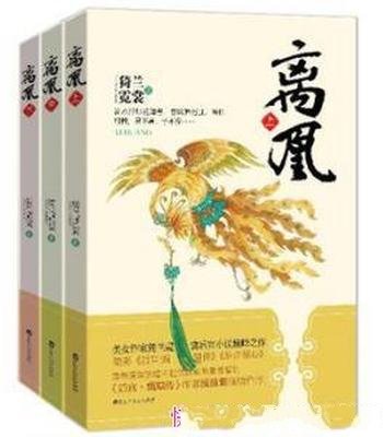 猗兰霓裳《离凰 》(套装共3册)不错的宫斗情节