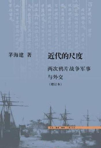 茅海建《近代的尺度:两次鸦片战争军事与外交》