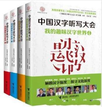 听写大会栏目《我的趣味汉字世界》套装共4册