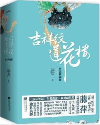 藤萍《吉祥纹莲花楼完美典藏版》(套装全4册)