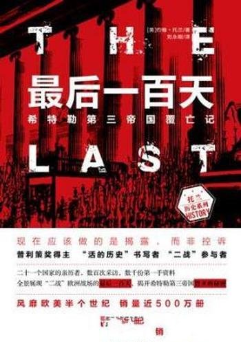 约翰·托兰《最后一百天:希特勒第三帝国覆亡记》