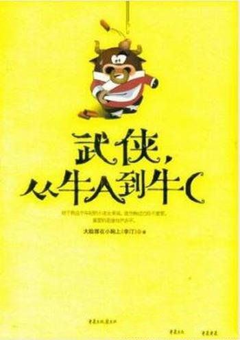 李汀《武侠,从牛A到牛C》嬉笑怒骂武侠闻名江湖