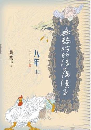 黄永玉《无愁河的浪荡汉子·八年》(上卷)