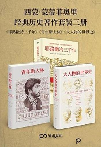 《西蒙·蒙蒂菲奥里经典历史著作套装》(共3册)