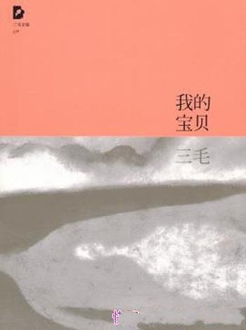 三毛《三毛文集09:我的宝贝》(精制精排)
