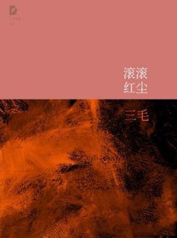 三毛《三毛文集10:滚滚红尘》(精制精排)
