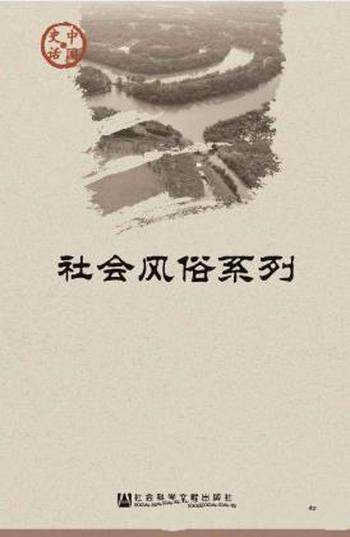 王仁湘《中国史话·社会风俗系列》(套装共11册)