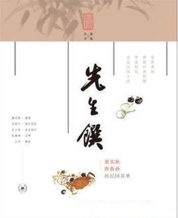 戴爱群《先生馔:梁实秋唐鲁孙的民国食单》