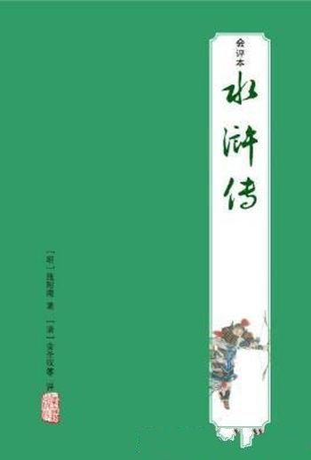 施耐庵《会评本水浒全传》(精制精排)