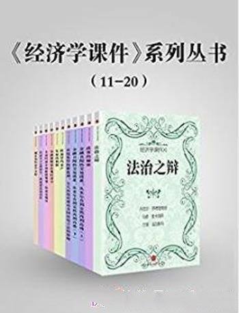 比较《经济学课件系列丛书》(11-20)