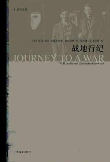 W.H.奥登《战地行纪》最深刻最有创新的篇章