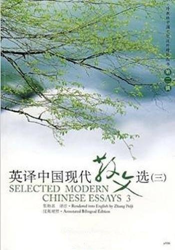 张培基《英译中国现代散文选1》