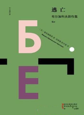 米哈伊尔·布尔加科夫《逃亡:布尔加科夫剧作集》