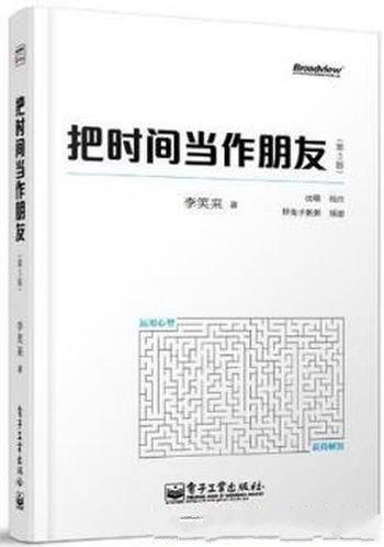 李笑来《把时间当作朋友》(第3版)