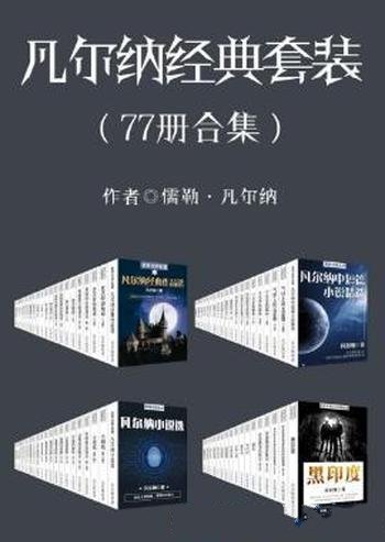 凡尔纳《凡尔纳经典作品》(套装共77册)
