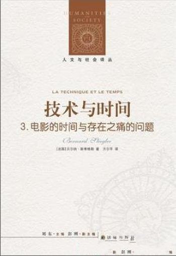 《技术与时间3:电影的时间与存在之痛的问题》
