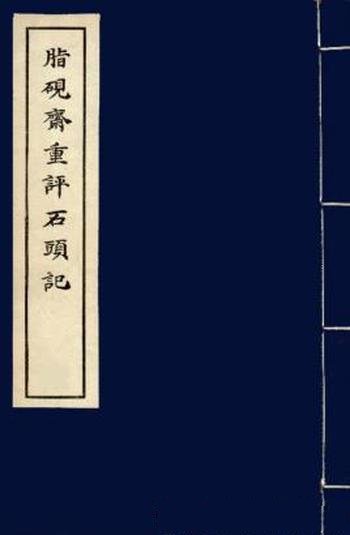 曹雪芹《脂砚斋重评石头记》(甲戌本,精制精排)