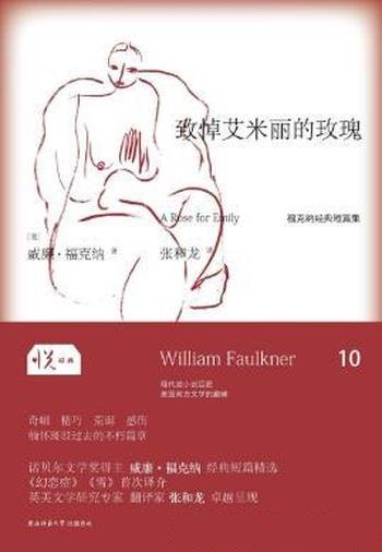 威廉·福克纳《致悼艾米丽的玫瑰》(悦经典)