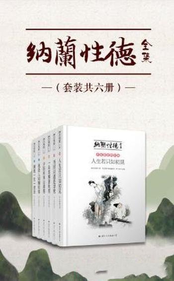 纳兰性德《纳兰性德全集》(套装共六册)