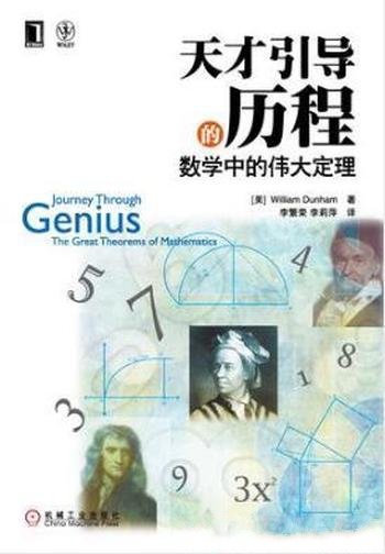 William Dunham《天才引导的历程:数学中的伟大定理》