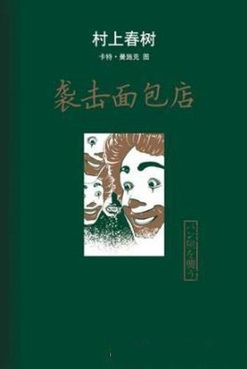 村上春树《袭击面包店》(精制精排)