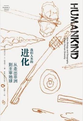 《我们人类的进化:从走出非洲到主宰地球》