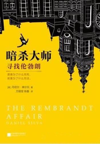 丹尼尔·席尔瓦《暗杀大师:寻找伦勃朗》