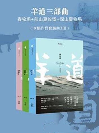 李娟《羊道三部曲》(套装共3册)