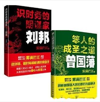 《笨人的成圣之道:曾国藩+识时务的阴谋家:刘邦》