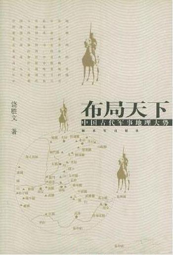 饶胜文《布局天下:中国古代军事地理大势》