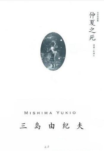三岛由纪夫《仲夏之死》(精制精排)